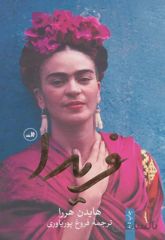 فريدا (كد ناشر : 105)