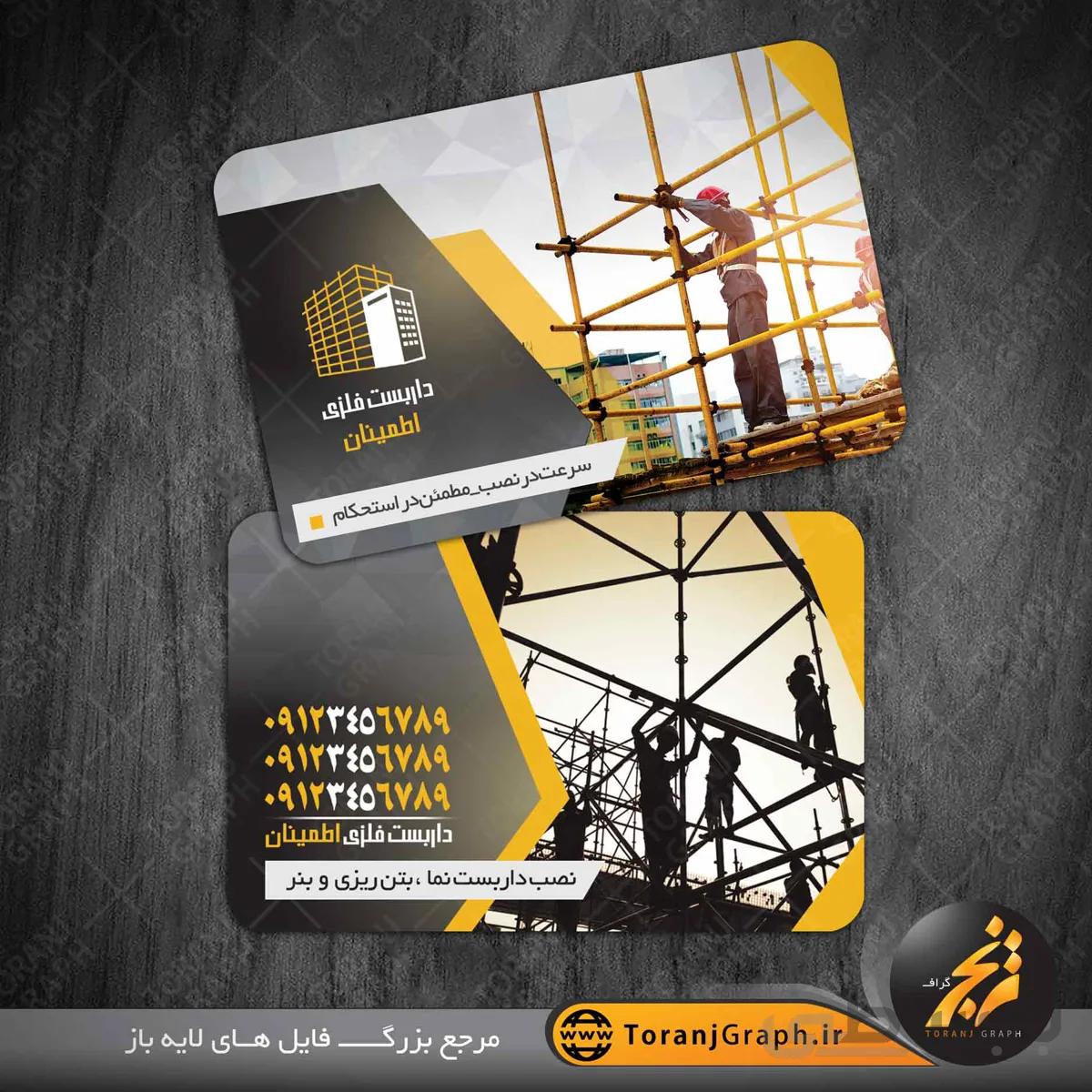 کارت ویزیت داربست فلزی