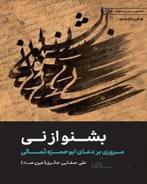 کتاب بشنو از نی