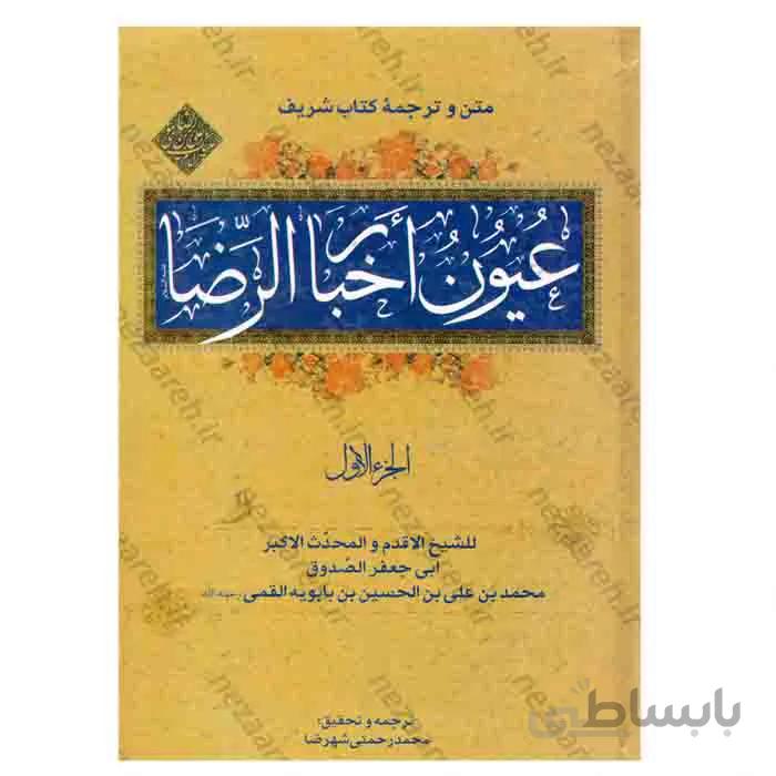 عیون اخبار الرضا (ع) (دوجلدی)