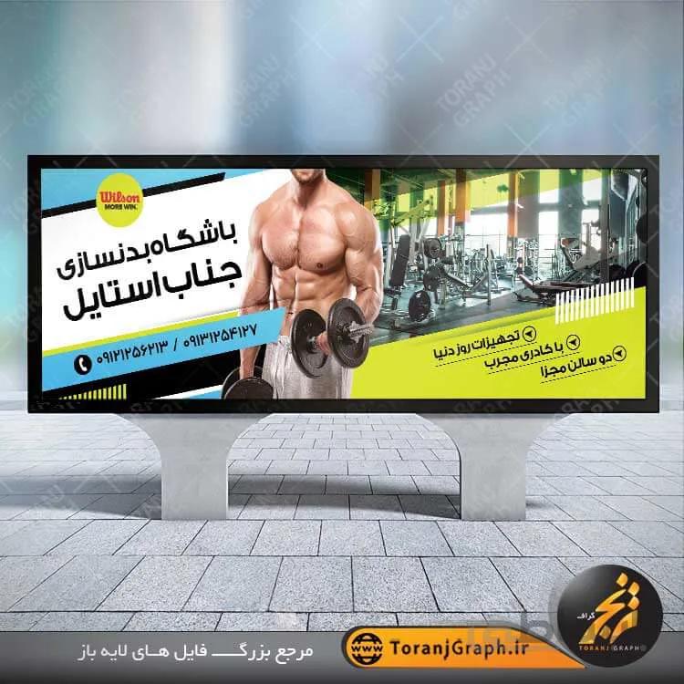 بنر تابلو لایه باز باشگاه بدنسازی