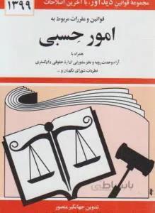 قانون امور حسبی 1398