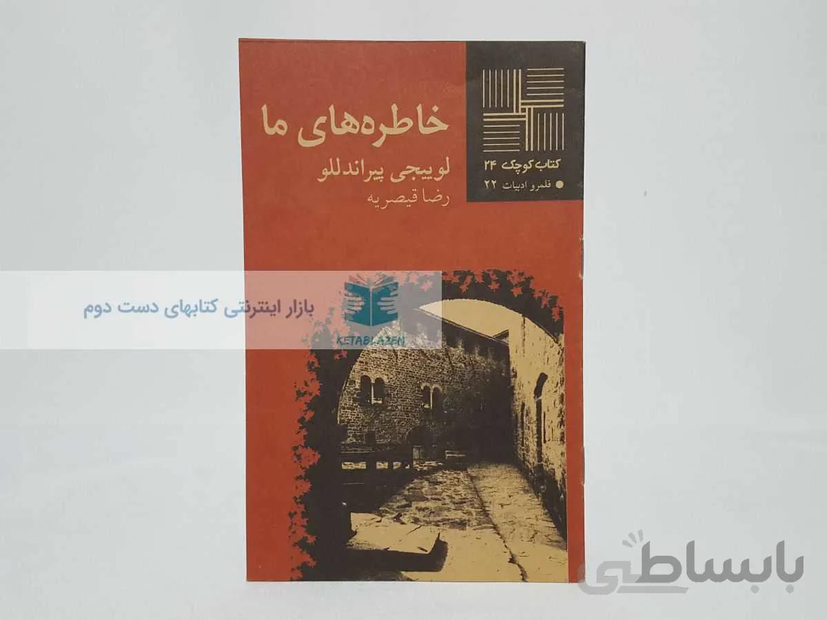کتاب کوچک 24؛ خاطره های ما نوشتهی لوییجی پیراندللو