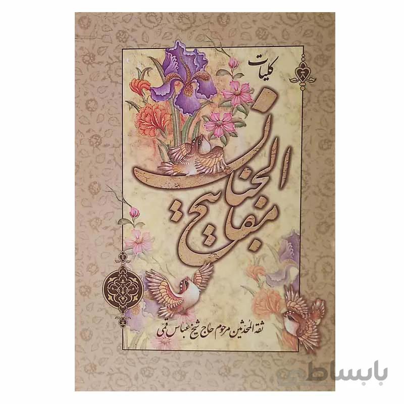 کلیات مفاتیح الجنان (همراه با حاشیه)