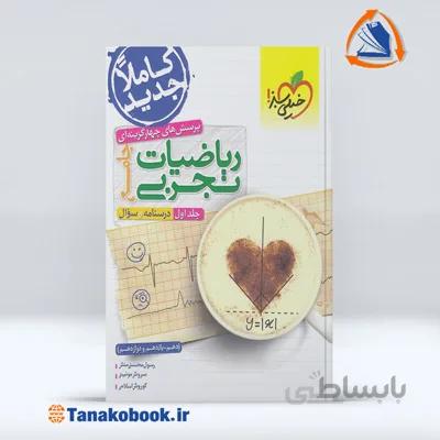 ریاضیات تجربی جامع جلد اول | خیلی سبز