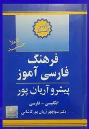 فرهنگ فارسی آموز پیشرو آریان پور