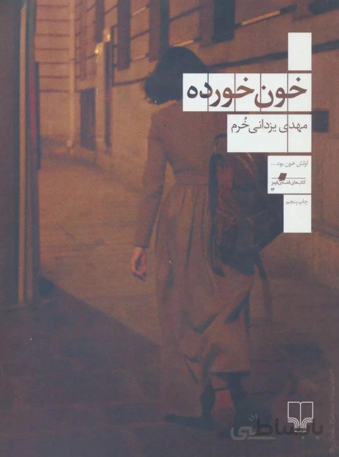 کتاب خون‌خورده نوشته مهدی یزدانی خرم نشر چشمه
