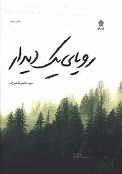 رویای یک دیدار