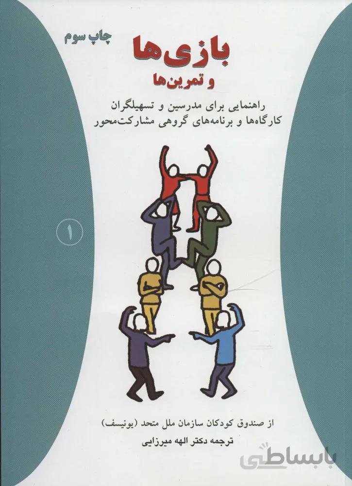 بازی ها و تمرین ها 1 (راهنمایی برای مدرسین و تسهیلگران کارگاه ها و برنامه های گروهی مشارکت محور)(کد ناشر : 148)