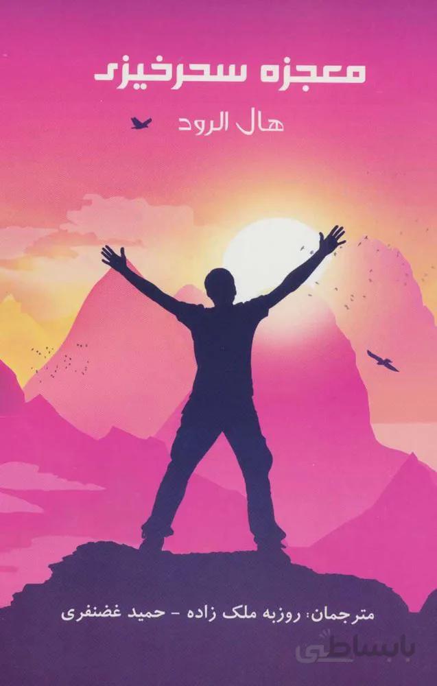 معجزه سحر خيزي(كد ناشر : 190)