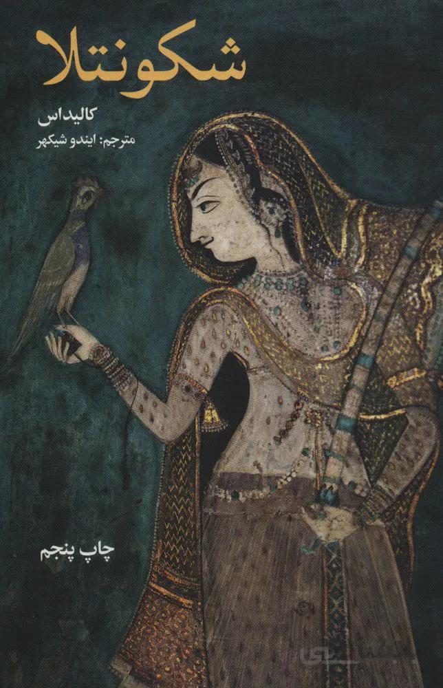 شکونتلا (کد ناشر : 115)