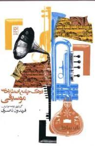 فرهنگ جامع اصطلاحات موسیقی