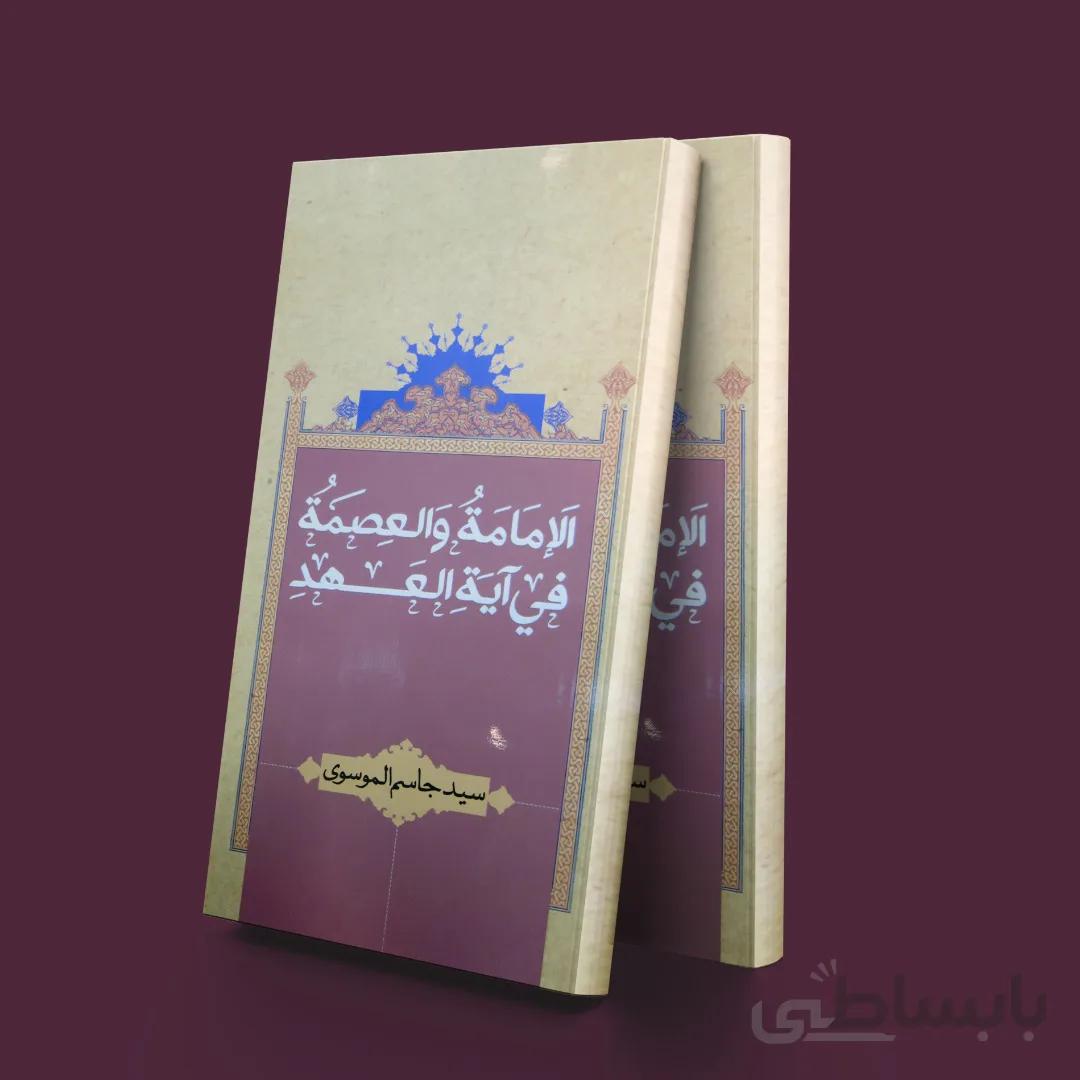 الامامه والعصمه فی آیه العهد