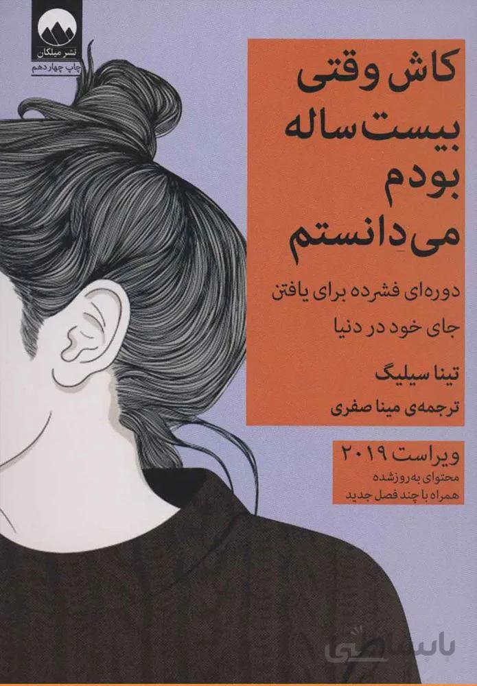 کاش وقتی بیست ساله بودم مي دانستم  (كد ناشر : 131)