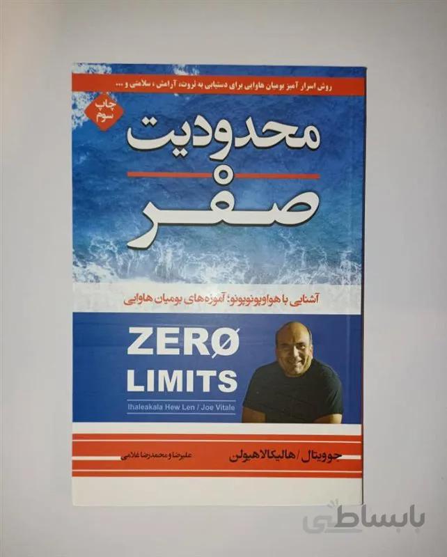 کتاب محدودیت صفر ترجمه علیرضا و محمدرضا غلامی