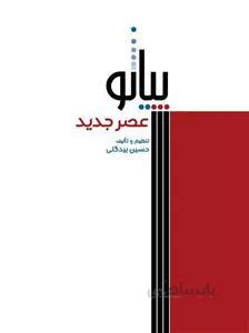 پیانو عصر جدید