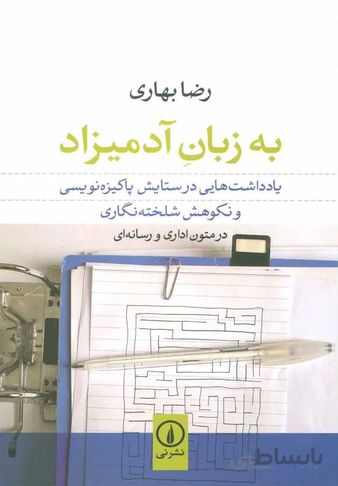 به زبان آدميزاد (كد ناشر : 102)