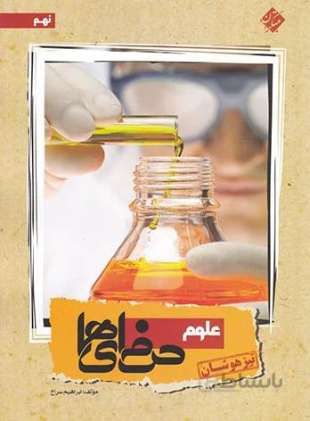 کتاب تیزهوشان علوم نهم (9) حرفه ای ها مبتکران