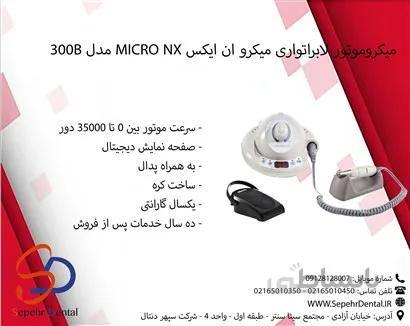میکرو موتور لابراتواری میکرو ان ایکس MICRO NX مدل 300B