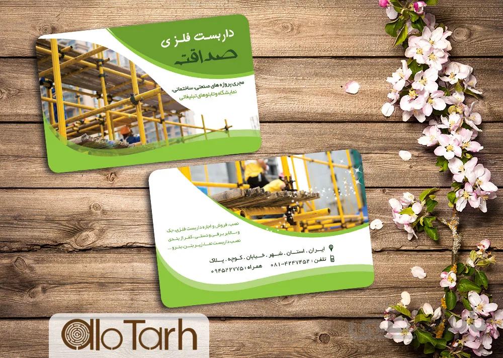 طرح لایه باز کارت ویزیت داربست فلزی