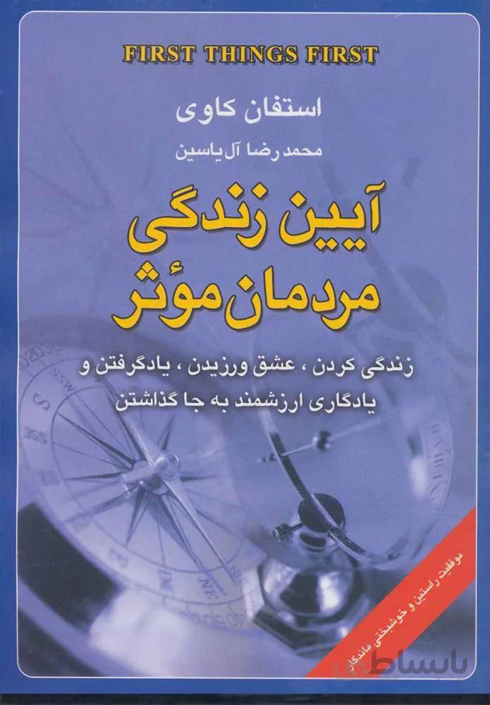 آیین زندگی مردمان موثر (كد ناشر : 156)