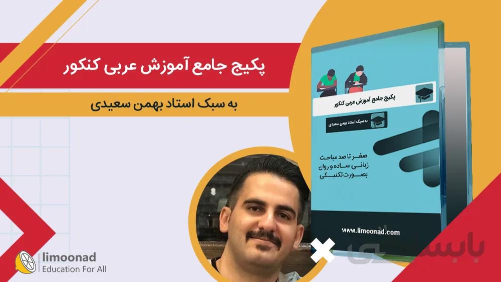 پکیج جامع آموزش عربی کنکور