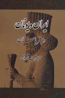 ایران و یونان در بستر باستان