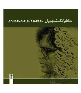 سی دی گلبانگ شجریان