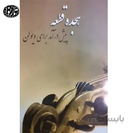 کتاب هجده قطعه پیش درآمد برای ویولن
