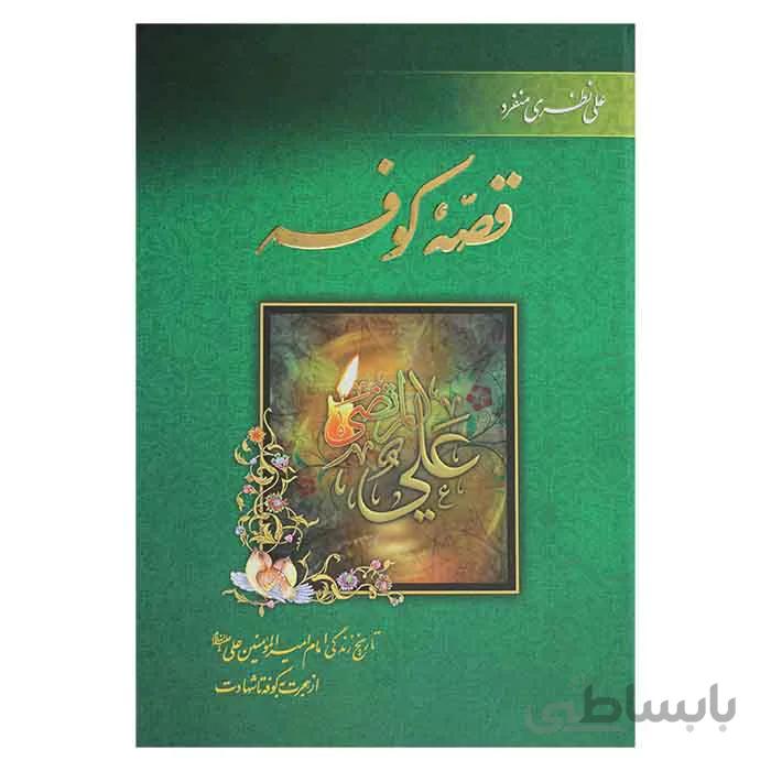 قص کوفه