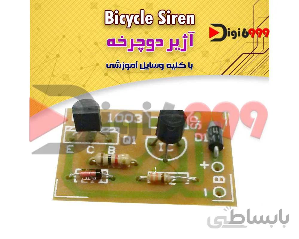 آژير دوچرخه، همراه با بلندگو و جاباطری