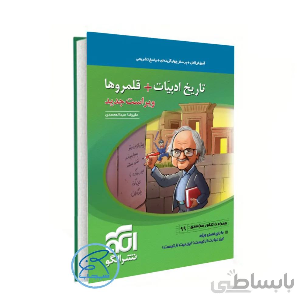 تاریخ ادبیات کنکور +قلمروها نشر الگو (ویراست جدید) کنکور 1400