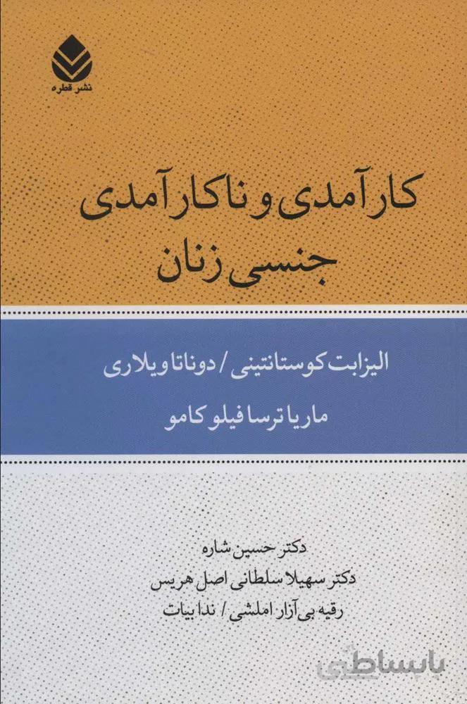 كارآمدي و ناكارآمدي جنسي زنان (كد ناشر : 102)