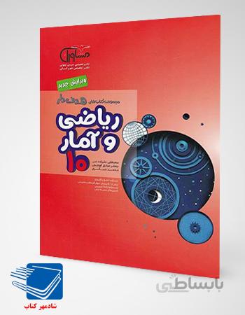 کتاب ریاضی و آمار هدفدار پایه دهم مشاوران آموزش