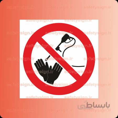 ۲۷۶۸ – با آب پرفشار دستان خود را نشوئید