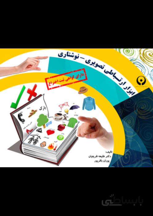 ابزار ارتباطی تصویری - نوشتاری