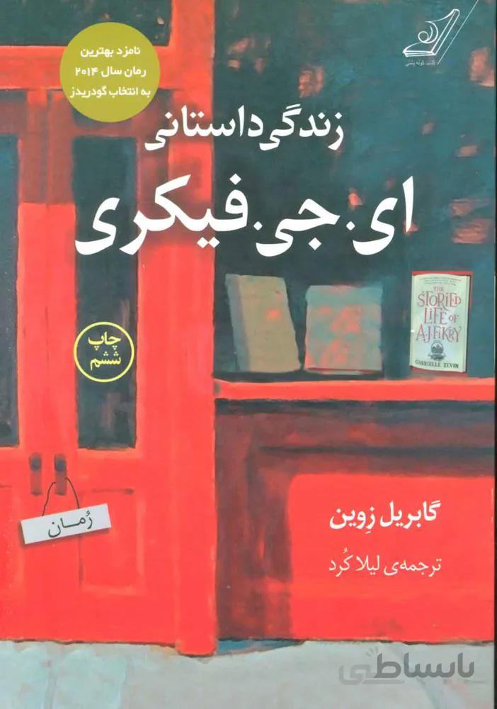 زندگی داستانی ای جی فیکری (كد ناشر : 120)