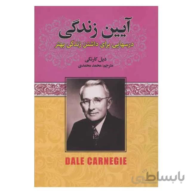 آیین زندگی (درسهایی برای داشتن زندگی بهتر)