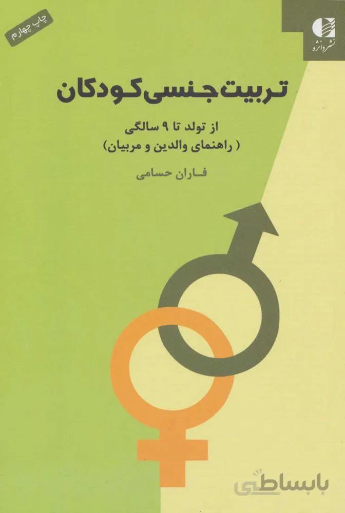 تربیت جنسی کودکان (از تولد تا 9 سالگی)(كد ناشر : 147)
