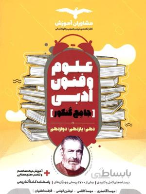 علوم و فنون ادبی جامع کنکور مشاوران آموزش