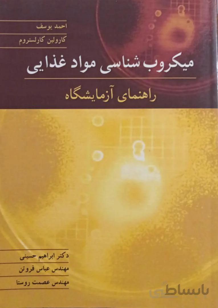 میکروب شناسی مواد غذایی | راهنمای آزمایشگاه