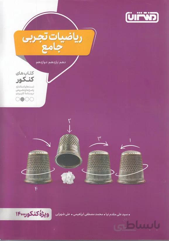 منتشران (تست) - رياضي تجربي جامع
