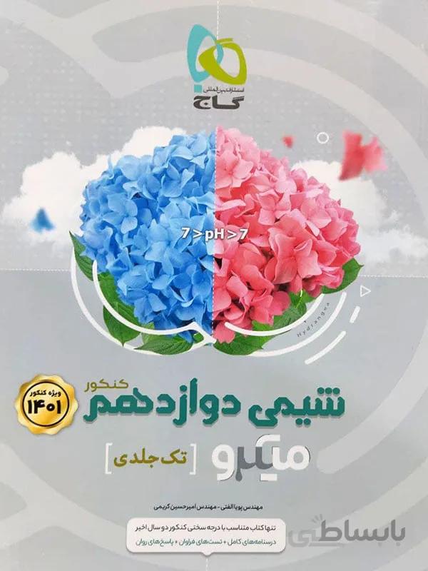 میکرو شیمی دوازدهم گاج ( تک جلدی )