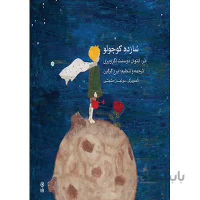 کتاب شازده کوچولو اثر آنتوان دوسنت اگزوپری