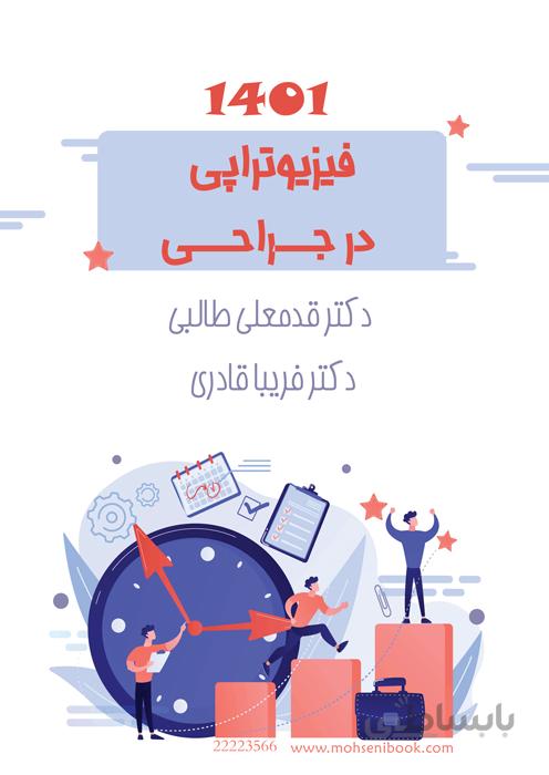 فیزیوتراپی در جراحی