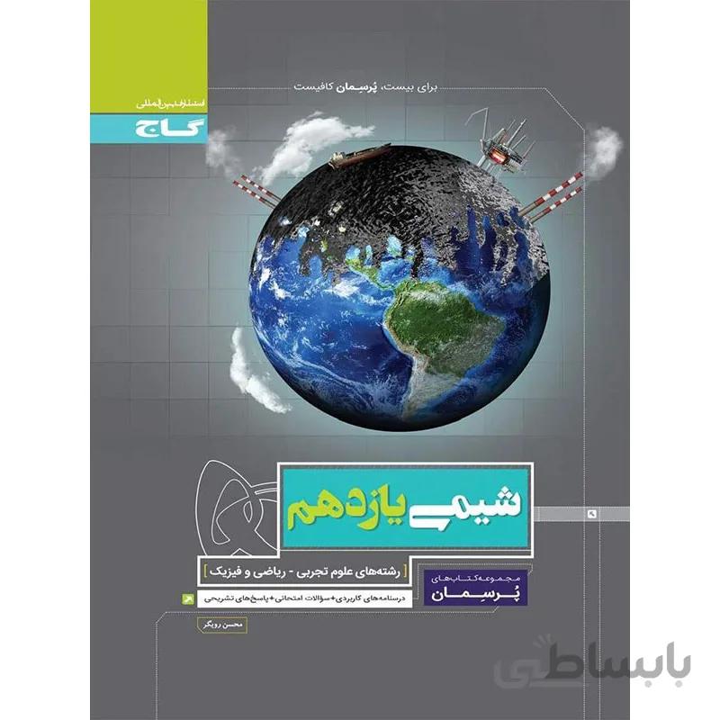 پرسمان شیمی یازدهم گاج