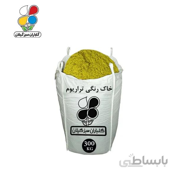 خاک رنگی تراریوم عمده 300 کیلویی