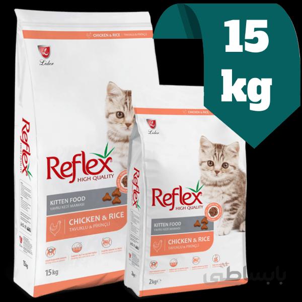 غذای خشک بچه گربه رفلکس Reflex با طعم مرغ و برنج 15 کیلویی