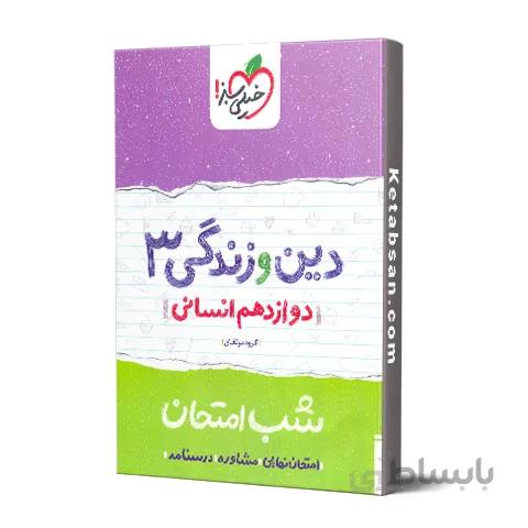 شب امتحان دین و زندگی دوازدهم رشته انسانی خیلی سبز