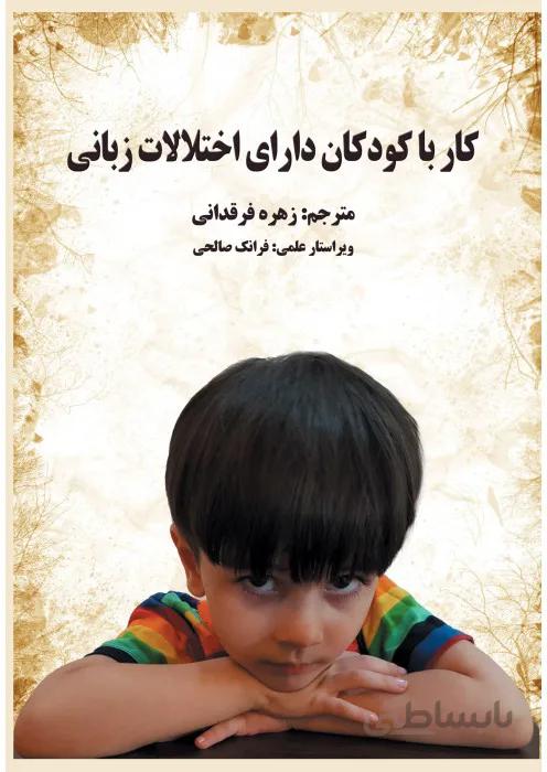 کار با کودکان دارای اختلالات زبانی